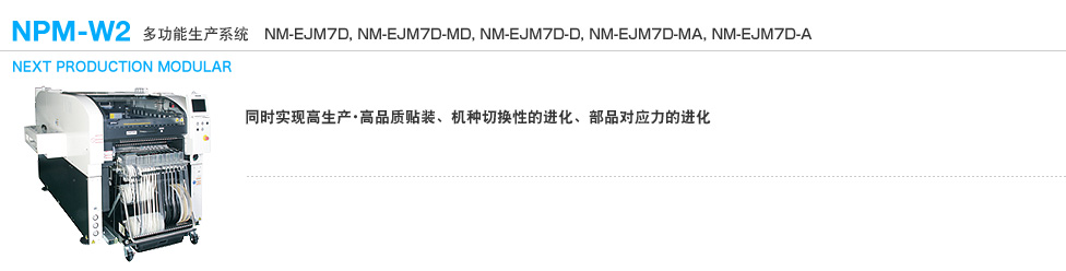 多功能生產(chǎn)系統(tǒng) NPM-W2 (NM-EJM7D, NM-EJM7D-MD, NM-EJM7D-D, NM-EJM7D-MA, NM-EJM7D-A)